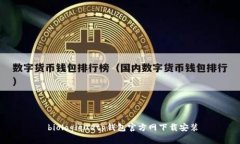  biologiquetp钱包官方网下载