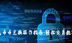 TP钱包币币兑换操作指南：