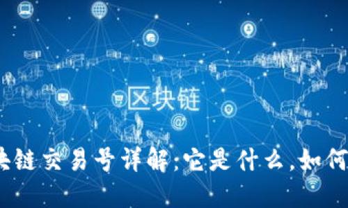 : 区块链交易号详解：它是什么，如何使用？