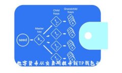 如何将数字货币从交易所