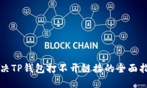 解决TP钱包打不开链接的全面指南