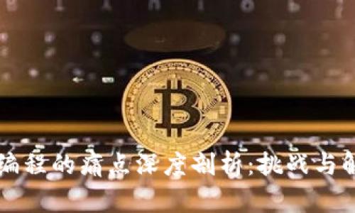 区块链编程的痛点深度剖析：挑战与解决方案