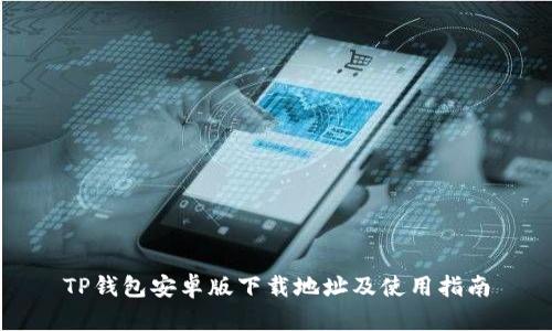 TP钱包安卓版下载地址及使用指南