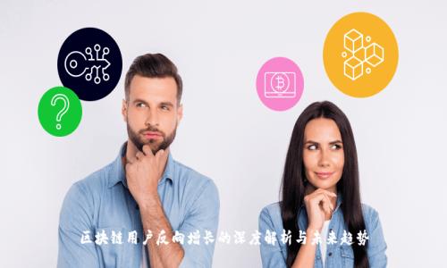 区块链用户反向增长的深度解析与未来趋势