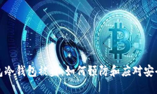 TP钱包冷钱包被盗：如何预防和应对安全隐患
