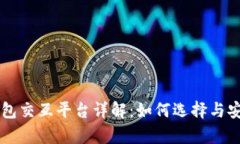 区块链钱包交互平台详解