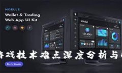 区块链游戏技术难点深度