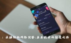 : 区块链的网络优势：未来