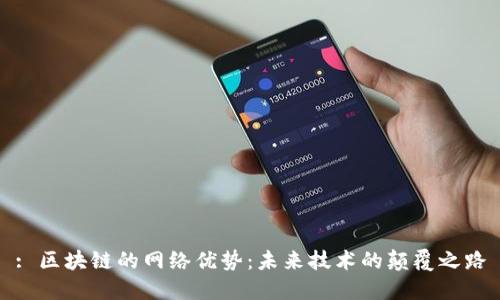 : 区块链的网络优势：未来技术的颠覆之路