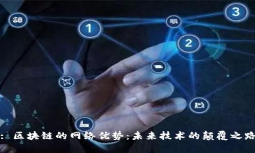 : 区块链的网络优势：未来技术的颠覆之路