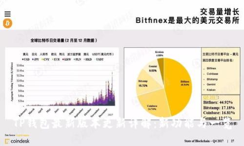TP钱包最新版本更新详解：新功能与一览