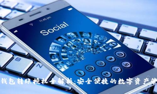 TP钱包转账授权全解析：安全便捷的数字资产管理