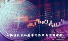 区块链技术的基本思路及
