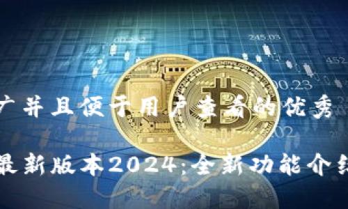 思考一个推广并且便于用户查看的优秀

TP官网下载最新版本2024：全新功能介绍及下载指南