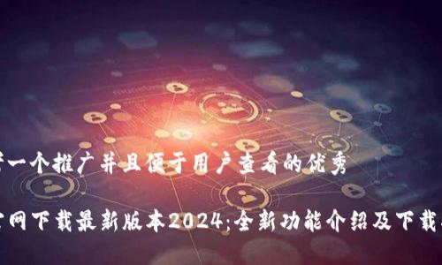 思考一个推广并且便于用户查看的优秀

TP官网下载最新版本2024：全新功能介绍及下载指南