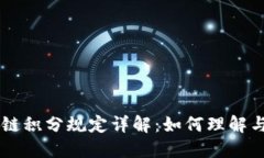 区块链积分规定详解：如