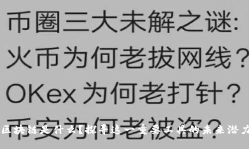 区块链是什么？探寻这一重要工具的未来潜力