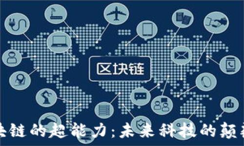   
区块链的超能力：未来科技的颠覆者