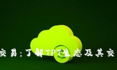 TPT币交易：了解TPT生态及