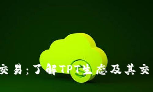 TPT币交易：了解TPT生态及其交易策略