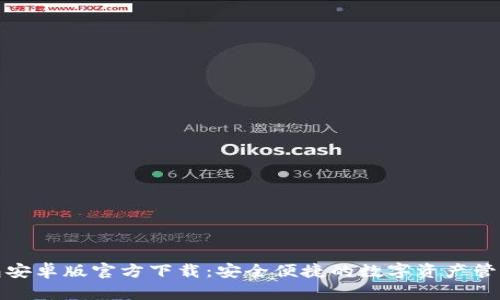 TP钱包安卓版官方下载：安全便捷的数字资产管理工具