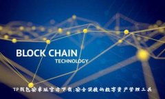 TP钱包安卓版官方下载：安