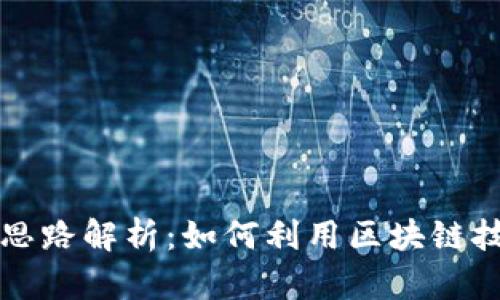 表头区块链暴富思路解析：如何利用区块链技术实现财富增值