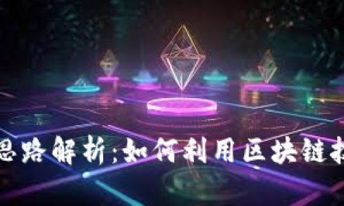 表头区块链暴富思路解析：如何利用区块链技术实现财富增值
