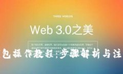 tp冷钱包操作教程：步骤解