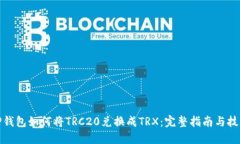 TP钱包如何将TRC20兑换成