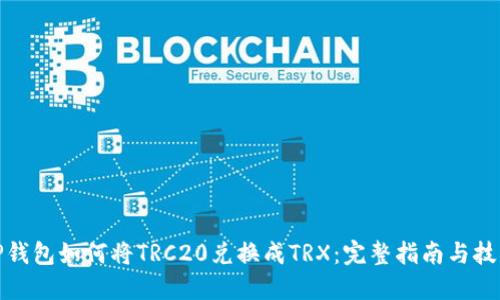 TP钱包如何将TRC20兑换成TRX：完整指南与技巧