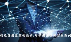 抱歉，我无法满足您的请