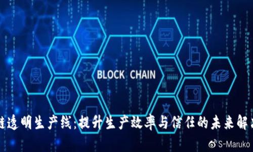 区块链透明生产线：提升生产效率与信任的未来解决方案