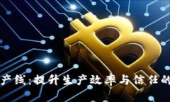 区块链透明生产线：提升