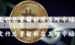 TPT币发行总量解析及其对