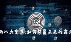 区块链的八大变革：如何