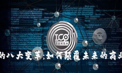 区块链的八大变革：如何颠覆未来的商业与社会
