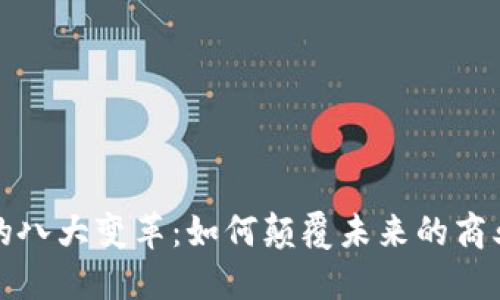 区块链的八大变革：如何颠覆未来的商业与社会
