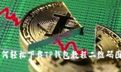 如何轻松下载TP钱包教程二