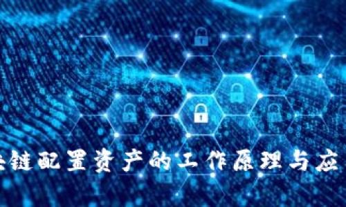 : 区块链配置资产的工作原理与应用解析