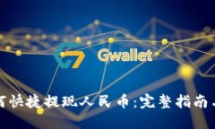 TP钱包如何快捷提现人民币