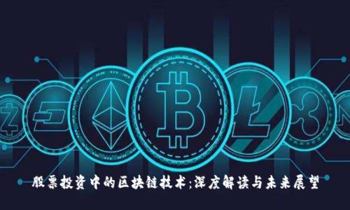 股票投资中的区块链技术：深度解读与未来展望