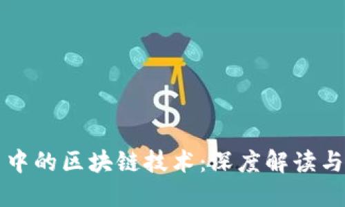 股票投资中的区块链技术：深度解读与未来展望