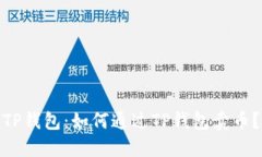 TP钱包：如何通过TP钱包卖