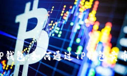 TP钱包：如何通过TP钱包卖币？