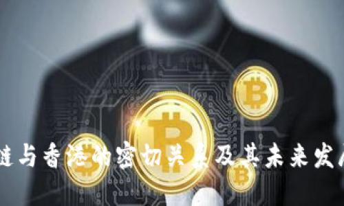 区块链与香港的密切关系及其未来发展潜力