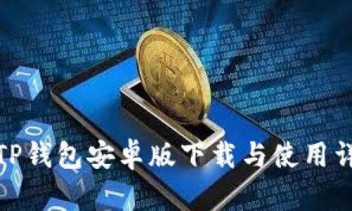 : TP钱包安卓版下载与使用详解