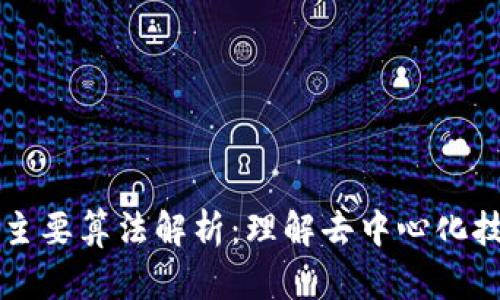 区块链的主要算法解析：理解去中心化技术的基石