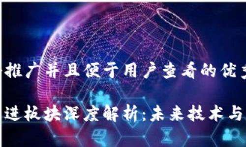 思考一个推广并且便于用户查看的优秀

区块链先进板块深度解析：未来技术与市场趋势