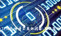 如何解决TP钱包中币不见的